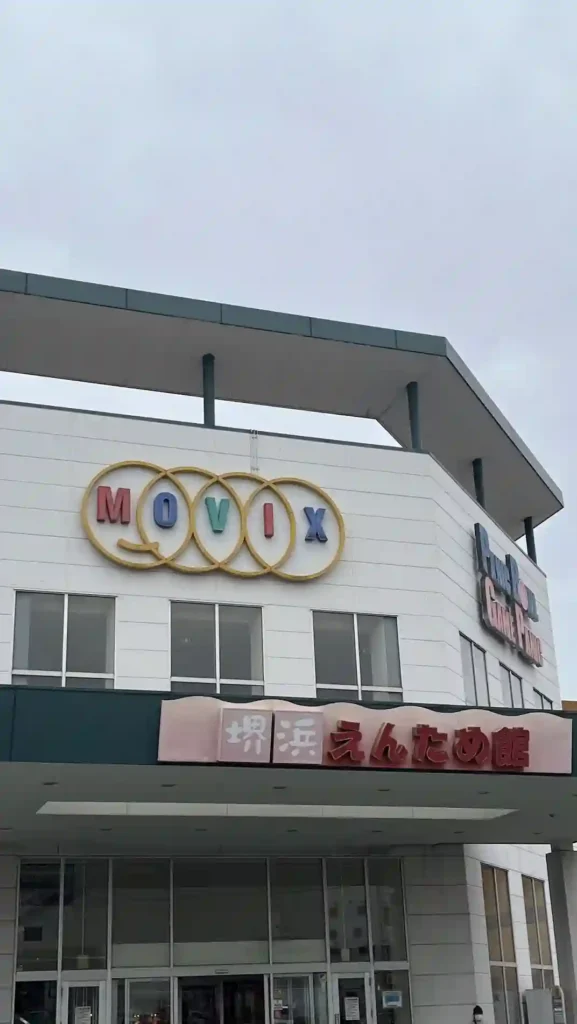 閉館前のMovix堺外観